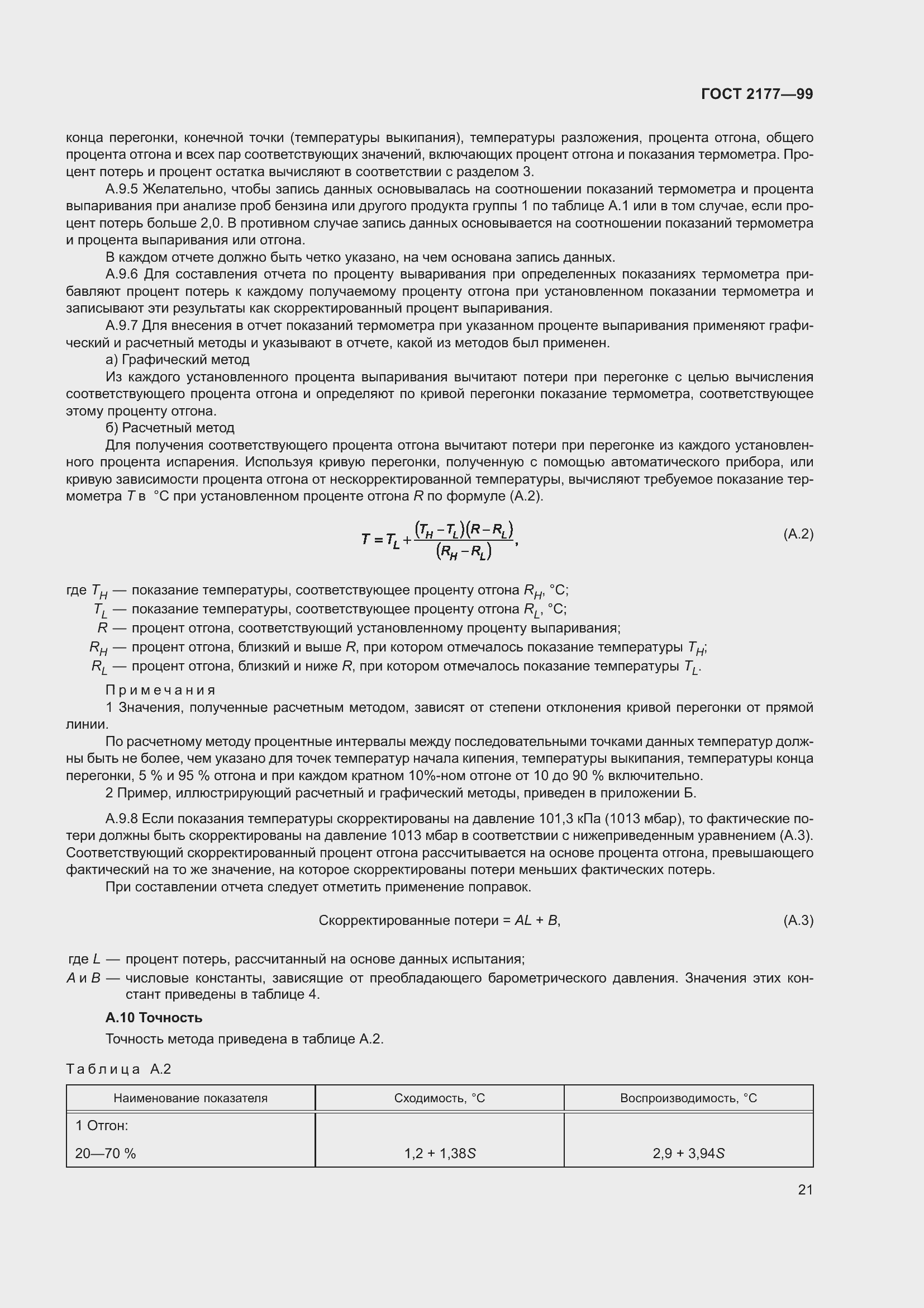 Страница 26 ГОСТ 2177-99