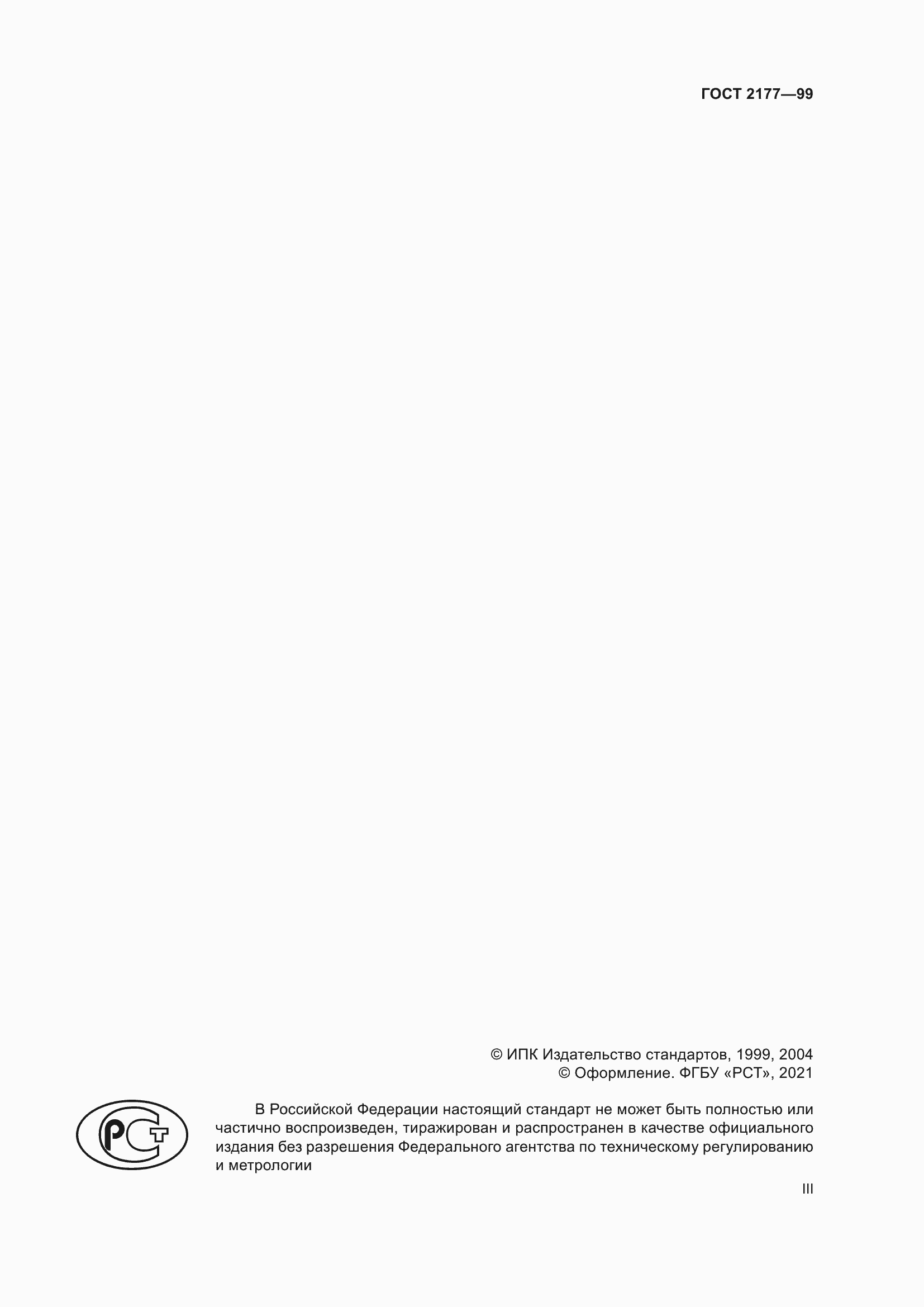 Страница 3 ГОСТ 2177-99