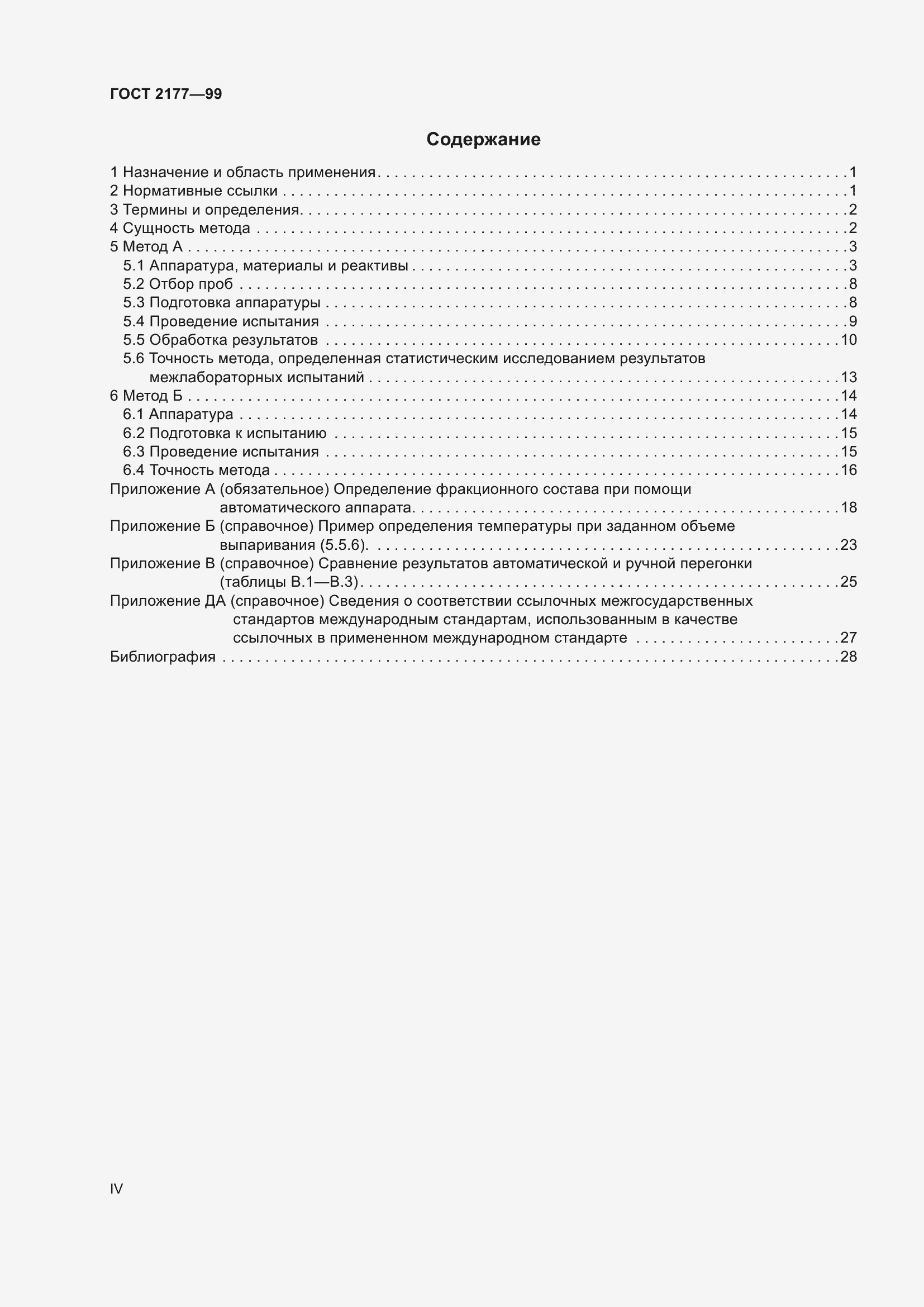 Страница 4 ГОСТ 2177-99