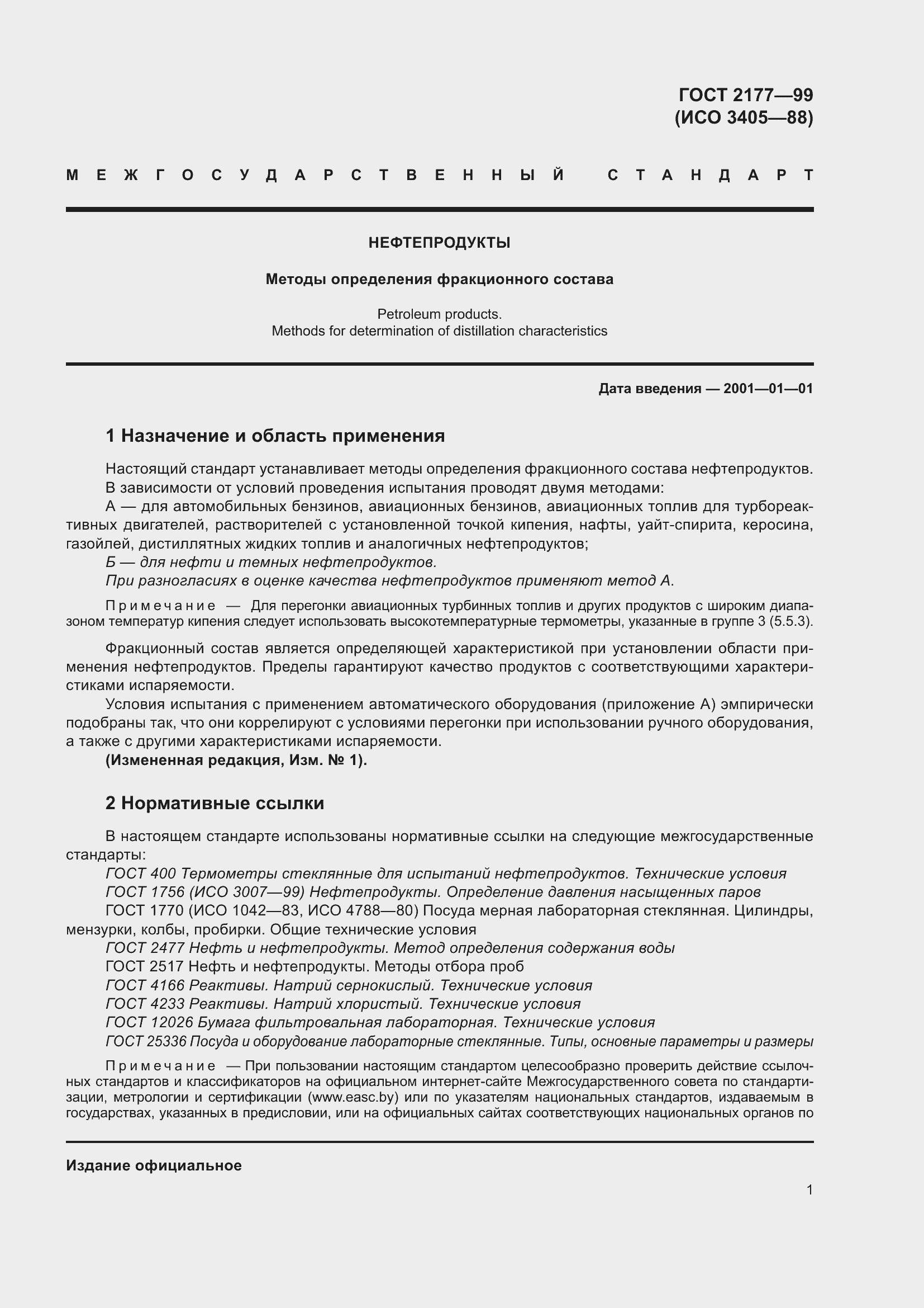 Страница 6 ГОСТ 2177-99