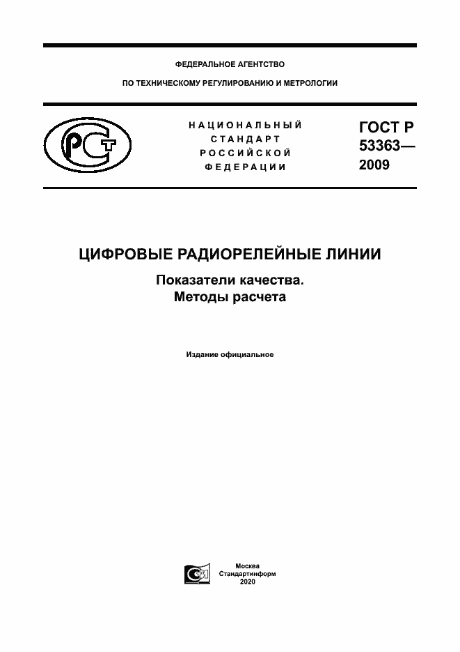Страница 1 ГОСТ Р 53363-2009