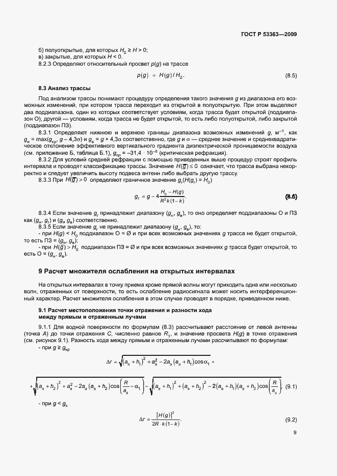 Страница 12 ГОСТ Р 53363-2009