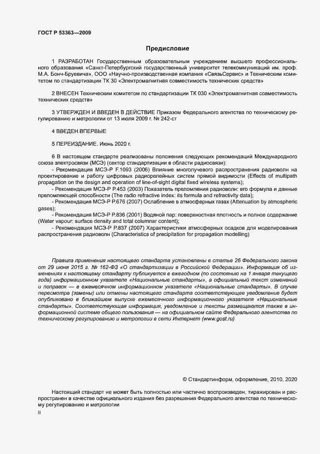 Страница 2 ГОСТ Р 53363-2009