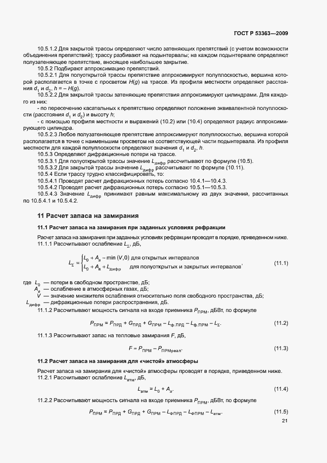 Страница 24 ГОСТ Р 53363-2009