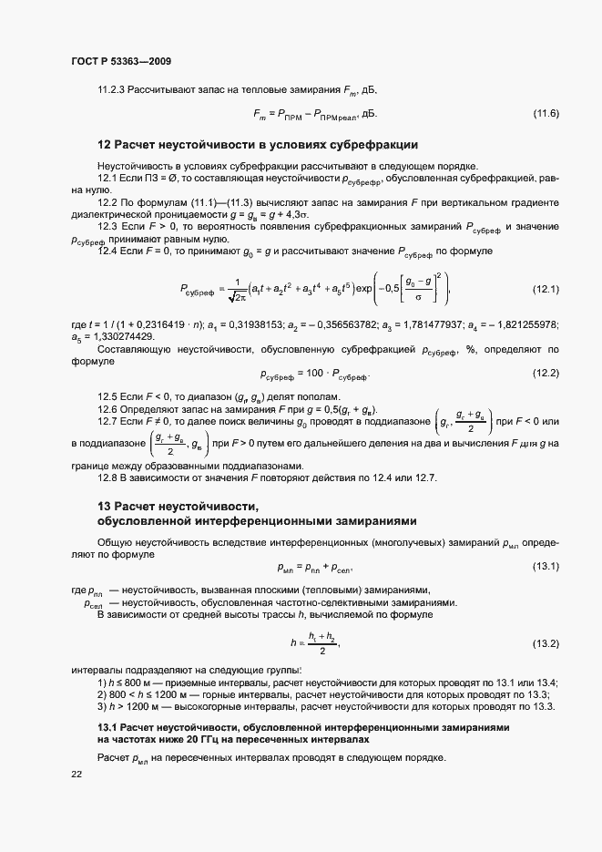 Страница 25 ГОСТ Р 53363-2009