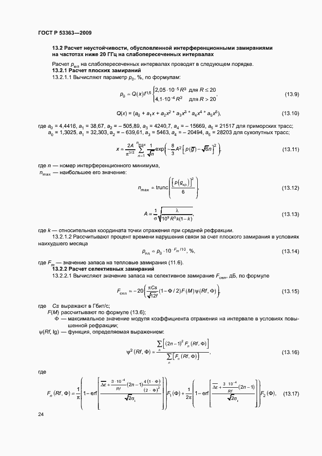 Страница 27 ГОСТ Р 53363-2009
