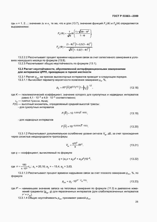 Страница 28 ГОСТ Р 53363-2009