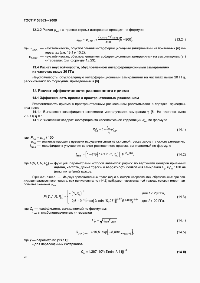 Страница 29 ГОСТ Р 53363-2009