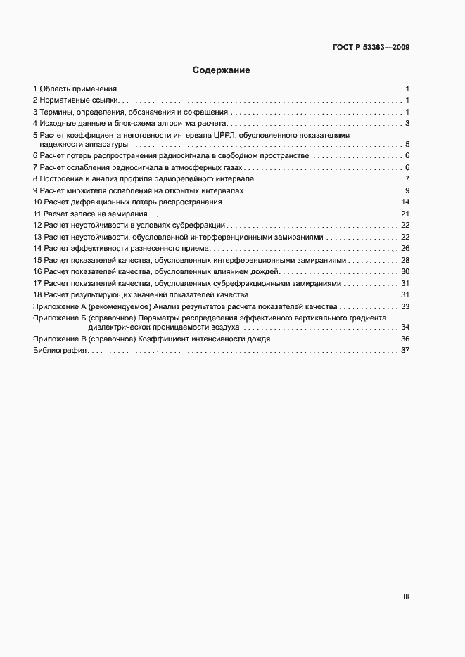 Страница 3 ГОСТ Р 53363-2009
