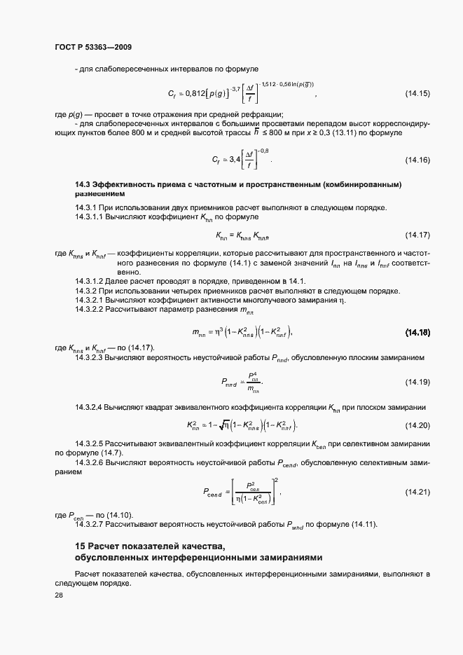 Страница 31 ГОСТ Р 53363-2009