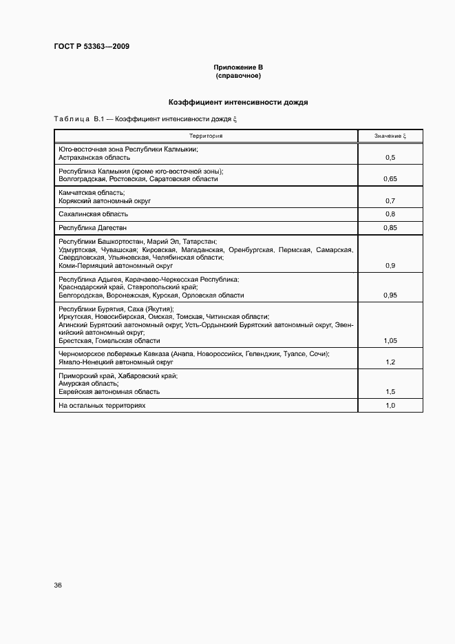 Страница 39 ГОСТ Р 53363-2009