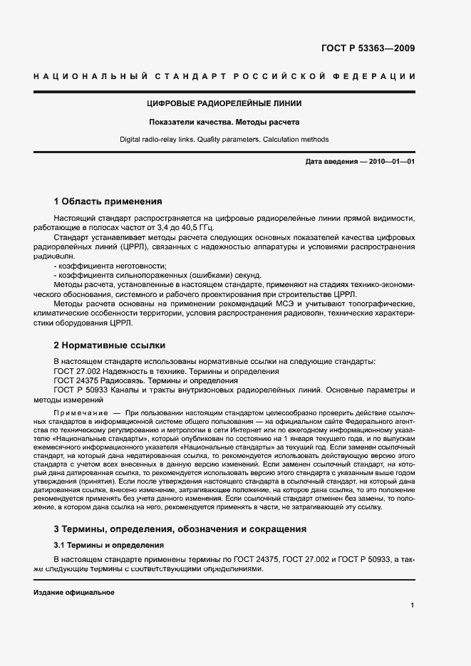 Страница 4 ГОСТ Р 53363-2009