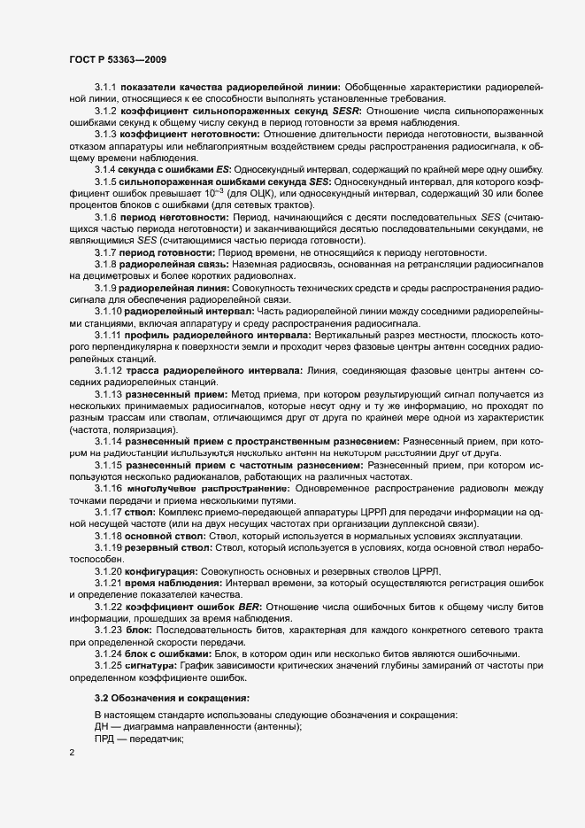Страница 5 ГОСТ Р 53363-2009