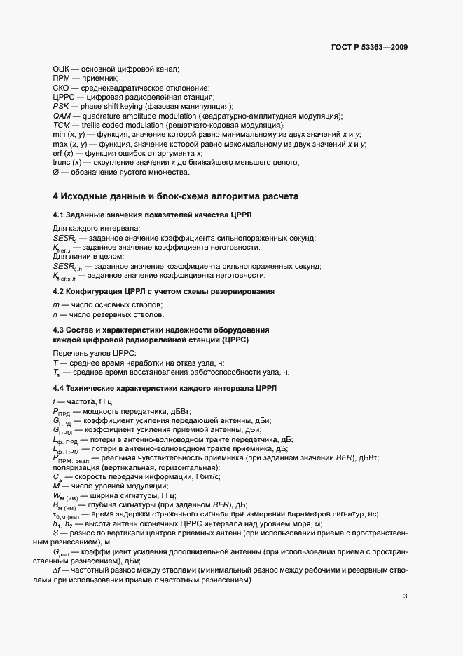 Страница 6 ГОСТ Р 53363-2009