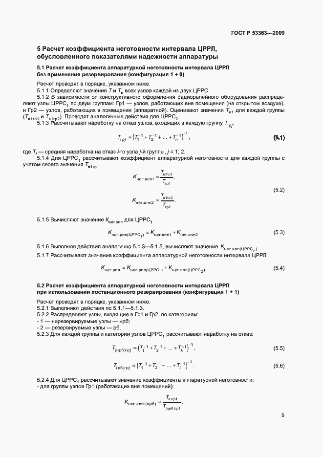 Страница 8 ГОСТ Р 53363-2009