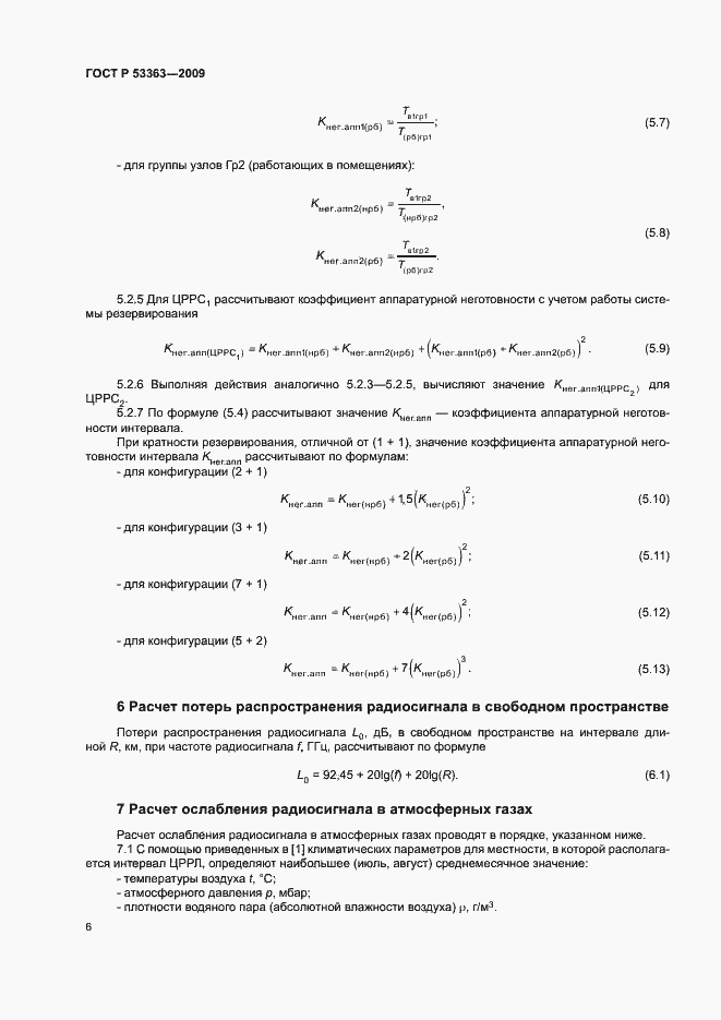 Страница 9 ГОСТ Р 53363-2009