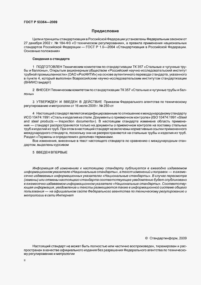 Страница 2 ГОСТ Р 53364-2009