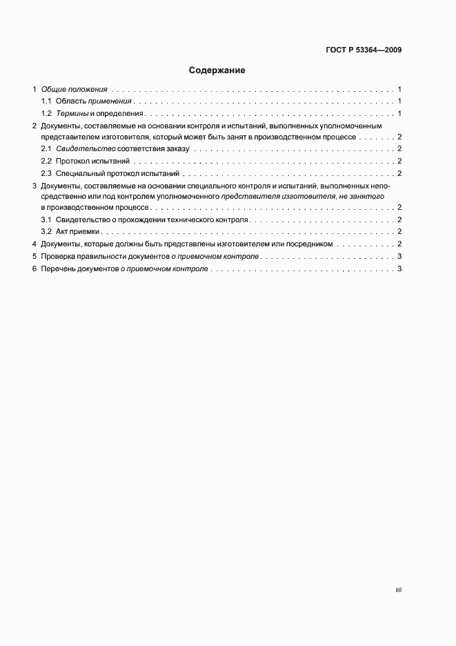 Страница 3 ГОСТ Р 53364-2009