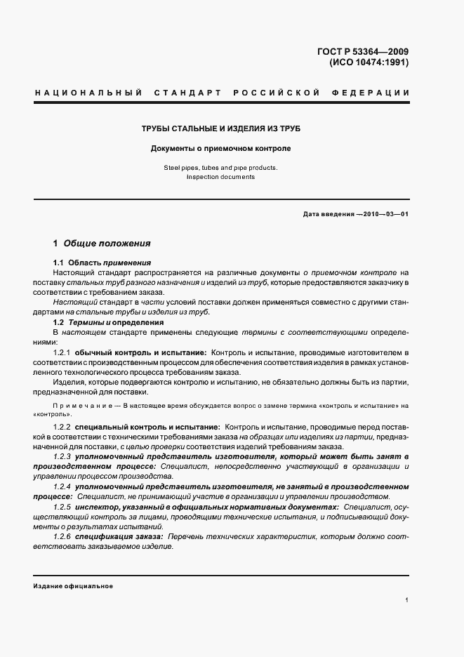 Страница 4 ГОСТ Р 53364-2009