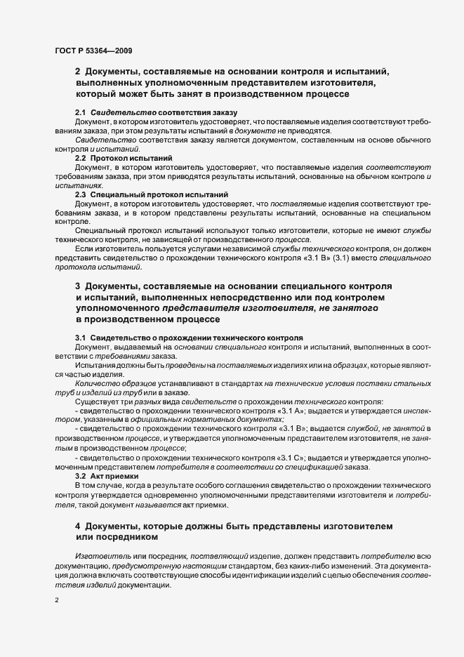 Страница 5 ГОСТ Р 53364-2009