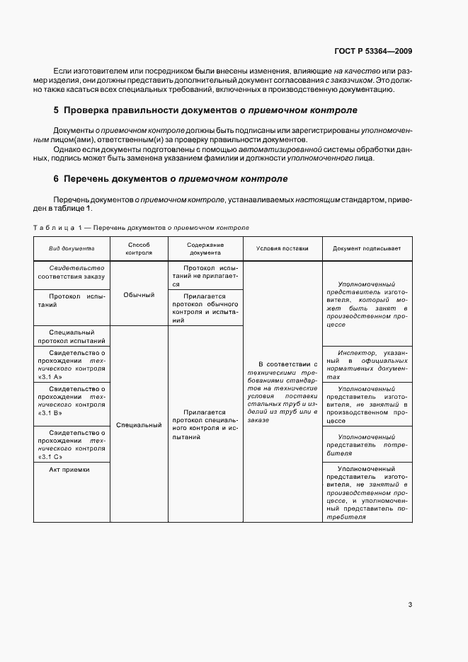 Страница 6 ГОСТ Р 53364-2009
