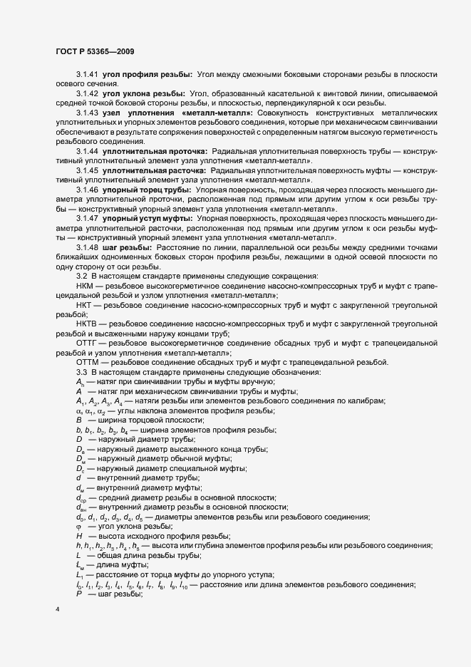 Страница 10 ГОСТ Р 53365-2009