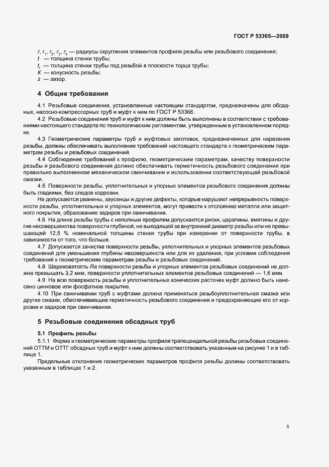 Страница 11 ГОСТ Р 53365-2009