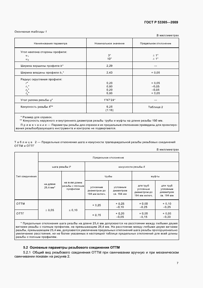 Страница 13 ГОСТ Р 53365-2009