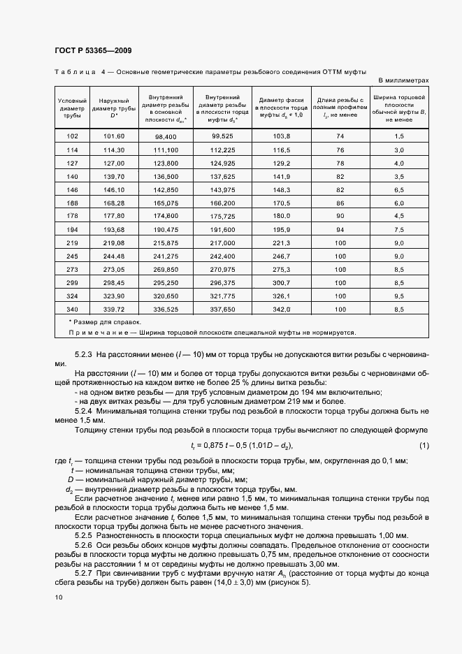 Страница 16 ГОСТ Р 53365-2009