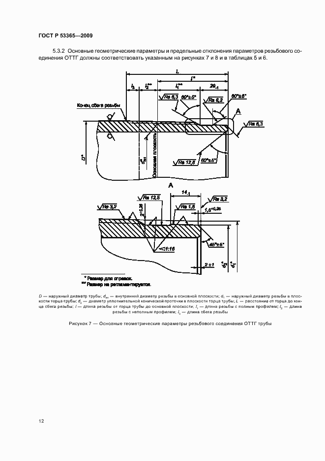Страница 18 ГОСТ Р 53365-2009