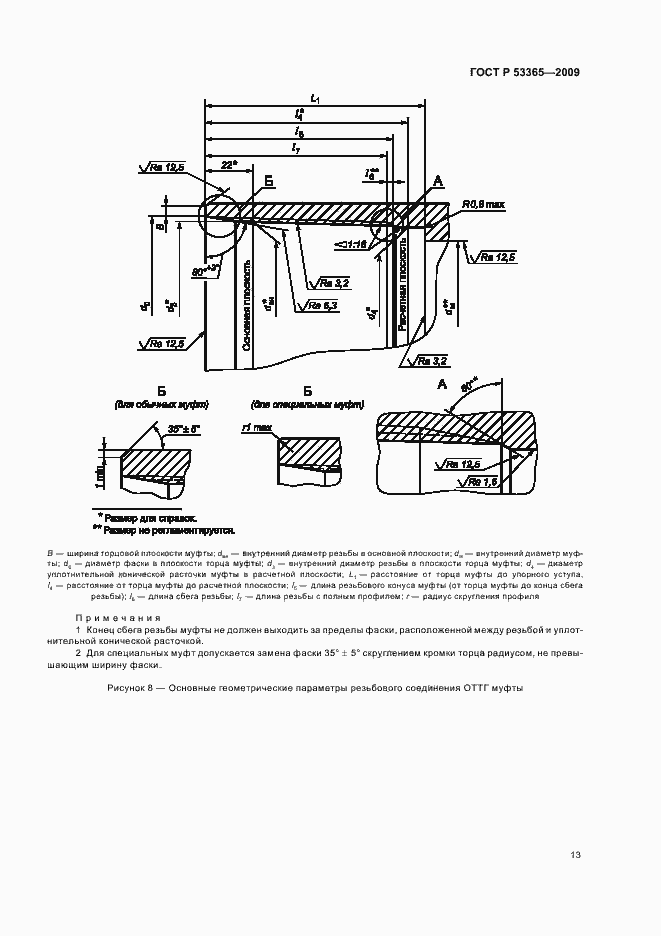 Страница 19 ГОСТ Р 53365-2009