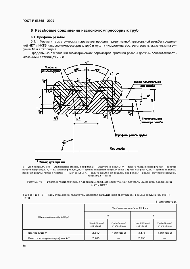 Страница 22 ГОСТ Р 53365-2009