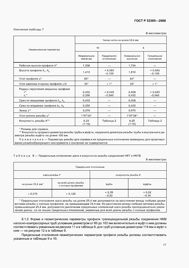 Страница 23 ГОСТ Р 53365-2009