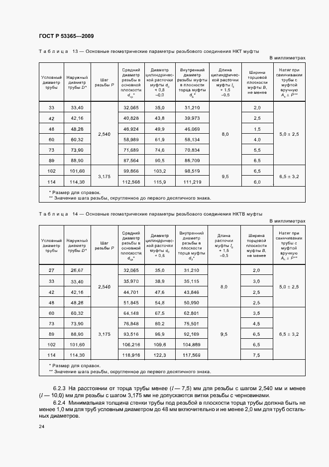 Страница 30 ГОСТ Р 53365-2009