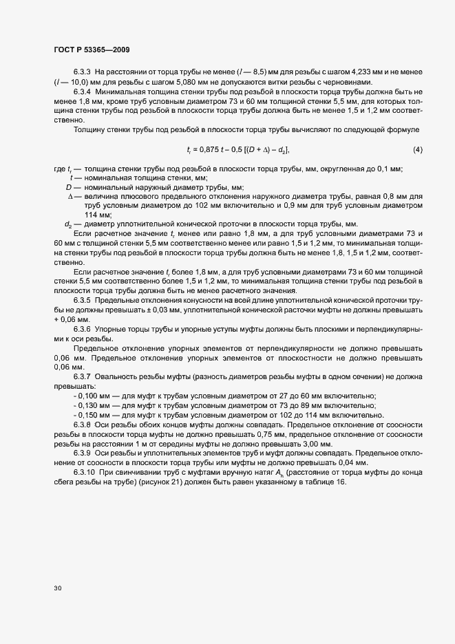 Страница 36 ГОСТ Р 53365-2009