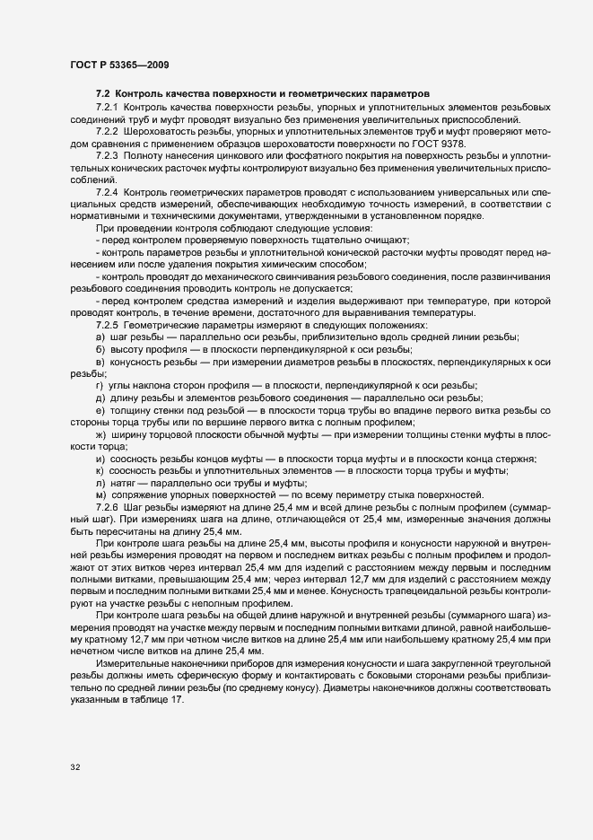 Страница 38 ГОСТ Р 53365-2009