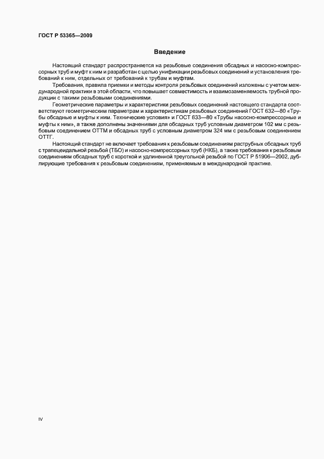 Страница 4 ГОСТ Р 53365-2009