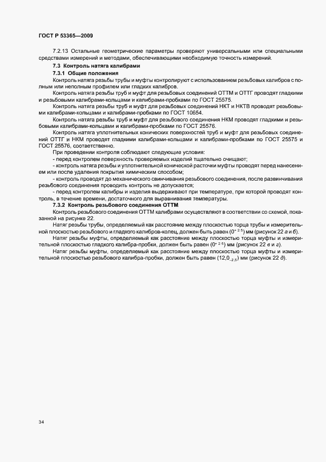 Страница 40 ГОСТ Р 53365-2009