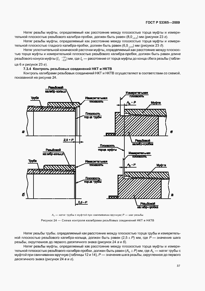 Страница 43 ГОСТ Р 53365-2009