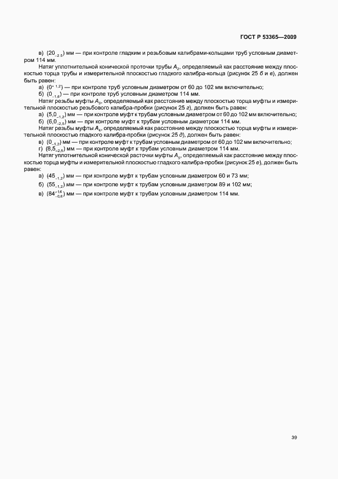 Страница 45 ГОСТ Р 53365-2009