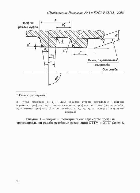 Страница 48 ГОСТ Р 53365-2009
