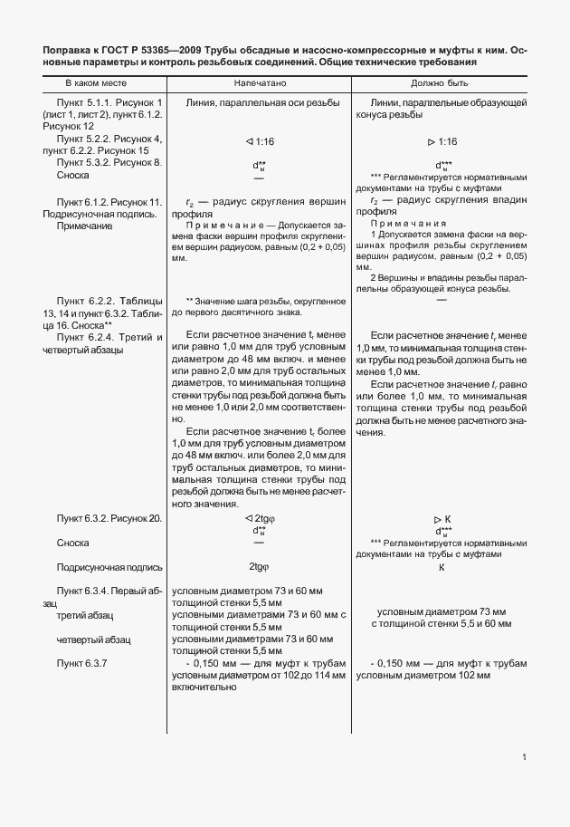 Страница 5 ГОСТ Р 53365-2009