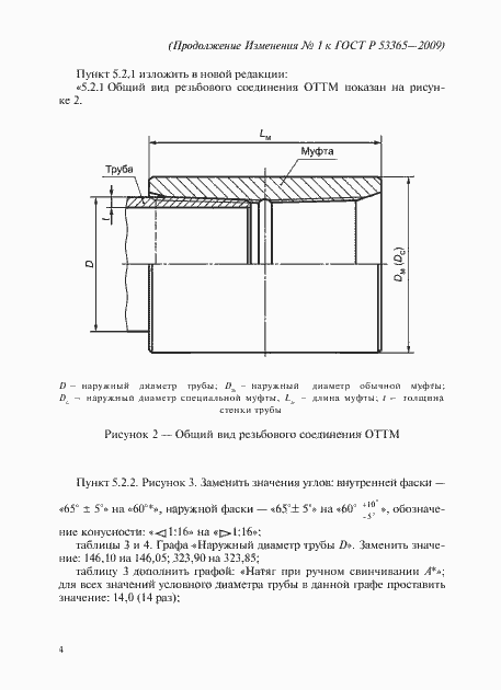Страница 50 ГОСТ Р 53365-2009