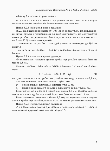 Страница 51 ГОСТ Р 53365-2009