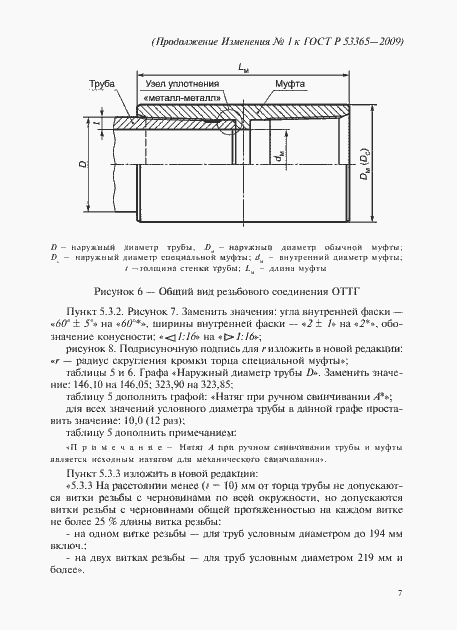 Страница 53 ГОСТ Р 53365-2009