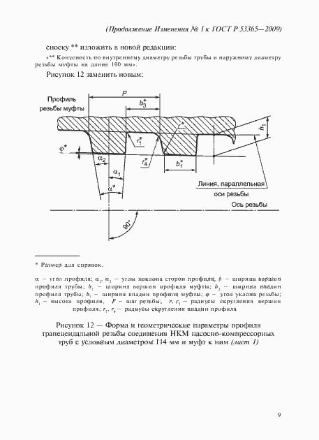 Страница 55 ГОСТ Р 53365-2009