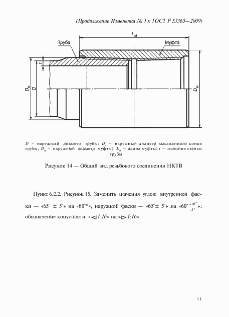 Страница 57 ГОСТ Р 53365-2009