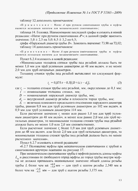 Страница 59 ГОСТ Р 53365-2009