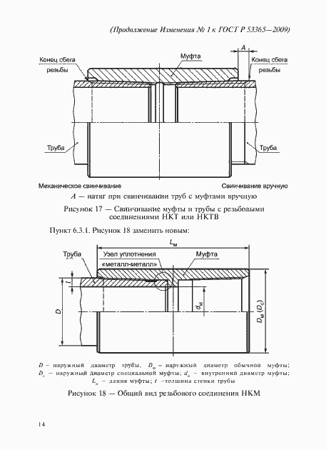 Страница 60 ГОСТ Р 53365-2009