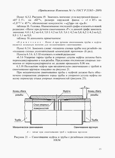 Страница 61 ГОСТ Р 53365-2009